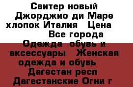 Свитер новый Джорджио ди Маре хлопок Италия › Цена ­ 1 900 - Все города Одежда, обувь и аксессуары » Женская одежда и обувь   . Дагестан респ.,Дагестанские Огни г.